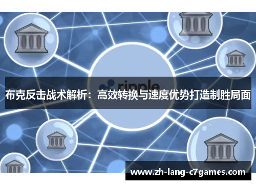 布克反击战术解析:高效转换与速度优势打造制胜局面 布克反击战术解析:高效转换与速度优势打造制胜局面