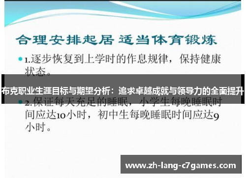 布克职业生涯目标与期望分析:追求卓越成就与领导力的全面提升 布克职业生涯目标与期望分析:追求卓越成就与领导力的全面提升