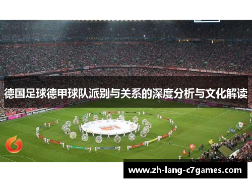 德国足球德甲球队派别与关系的深度分析与文化解读 德国足球德甲球队派别与关系的深度分析与文化解读