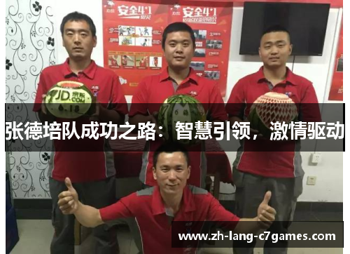 张德培队成功之路:智慧引领,激情驱动 张德培队成功之路:智慧引领,激情驱动