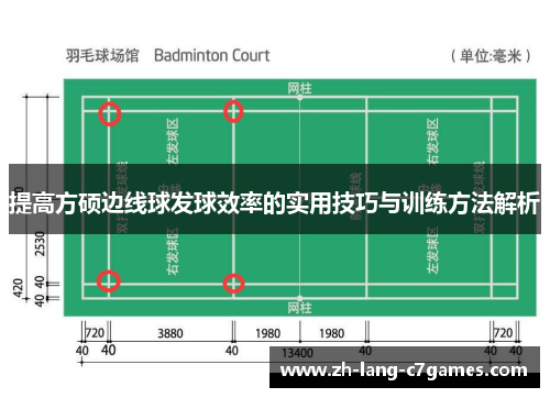 提高方硕边线球发球效率的实用技巧与训练方法解析 提高方硕边线球发球效率的实用技巧与训练方法解析