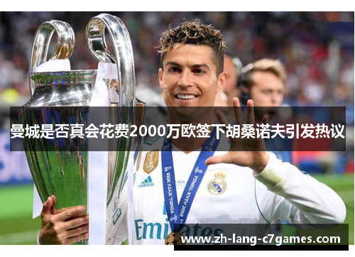 曼城是否真会花费2000万欧签下胡桑诺夫引发热议