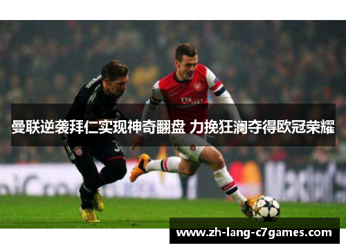 曼联逆袭拜仁实现神奇翻盘 力挽狂澜夺得欧冠荣耀 曼联逆袭拜仁实现神奇翻盘 力挽狂澜夺得欧冠荣耀