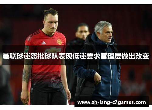 曼联球迷怒批球队表现低迷要求管理层做出改变
