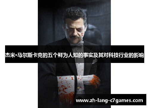 杰米·马尔斯卡克的五个鲜为人知的事实及其对科技行业的影响