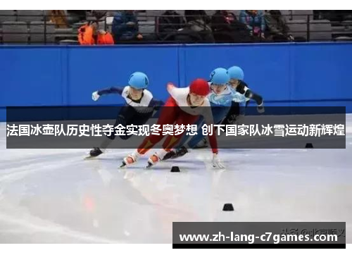 法国冰壶队历史性夺金实现冬奥梦想 创下国家队冰雪运动新辉煌