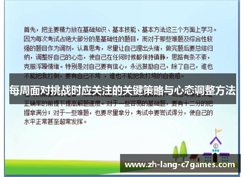 每周面对挑战时应关注的关键策略与心态调整方法 每周面对挑战时应关注的关键策略与心态调整方法
