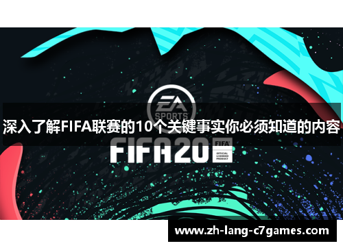 深入了解FIFA联赛的10个关键事实你必须知道的内容 深入了解FIFA联赛的10个关键事实你必须知道的内容