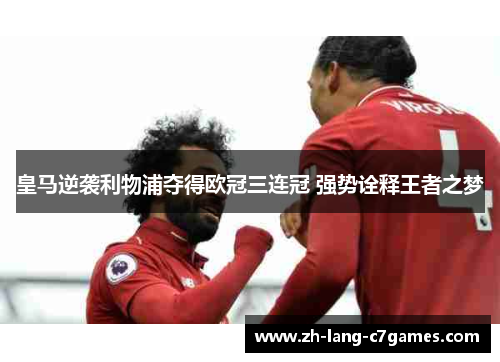 皇马逆袭利物浦夺得欧冠三连冠 强势诠释王者之梦 皇马逆袭利物浦夺得欧冠三连冠 强势诠释王者之梦