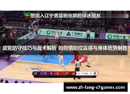 皮克防守技巧与战术解析 如何借助位置感与身体优势制胜 皮克防守技巧与战术解析 如何借助位置感与身体优势制胜