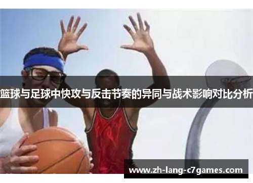 篮球与足球中快攻与反击节奏的异同与战术影响对比分析