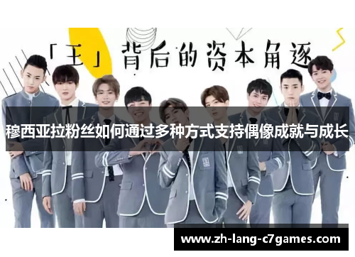 穆西亚拉粉丝如何通过多种方式支持偶像成就与成长