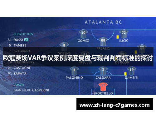 欧冠赛场VAR争议案例深度复盘与裁判判罚标准的探讨 欧冠赛场VAR争议案例深度复盘与裁判判罚标准的探讨