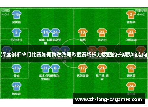 深度剖析冷门比赛如何悄然改写欧冠赛场权力版图的长期影响走向 深度剖析冷门比赛如何悄然改写欧冠赛场权力版图的长期影响走向