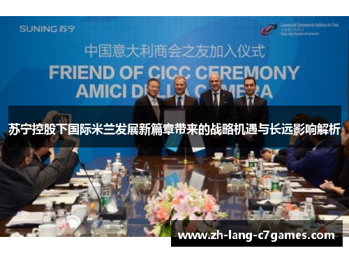 苏宁控股下国际米兰发展新篇章带来的战略机遇与长远影响解析 苏宁控股下国际米兰发展新篇章带来的战略机遇与长远影响解析