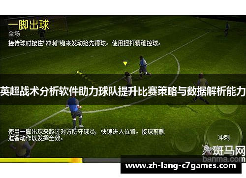 英超战术分析软件助力球队提升比赛策略与数据解析能力