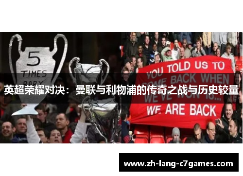 英超荣耀对决:曼联与利物浦的传奇之战与历史较量 英超荣耀对决:曼联与利物浦的传奇之战与历史较量