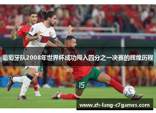 葡萄牙队2008年世界杯成功闯入四分之一决赛的辉煌历程