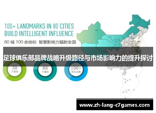 足球俱乐部品牌战略升级路径与市场影响力的提升探讨