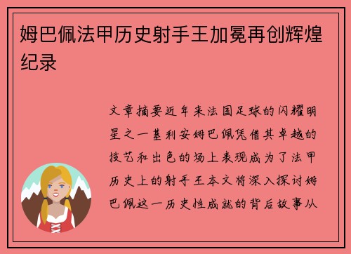 姆巴佩法甲历史射手王加冕再创辉煌纪录