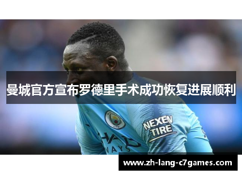 曼城官方宣布罗德里手术成功恢复进展顺利