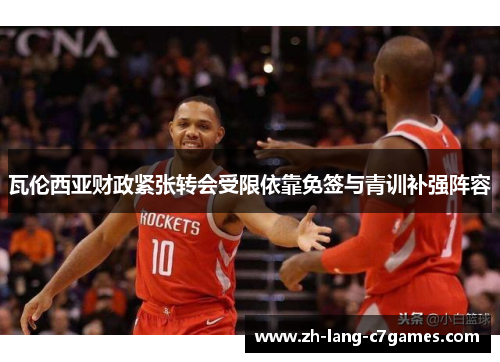 瓦伦西亚财政紧张转会受限依靠免签与青训补强阵容