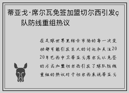 蒂亚戈·席尔瓦免签加盟切尔西引发球队防线重组热议