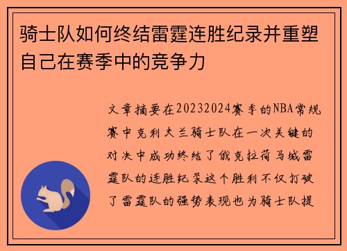 骑士队如何终结雷霆连胜纪录并重塑自己在赛季中的竞争力