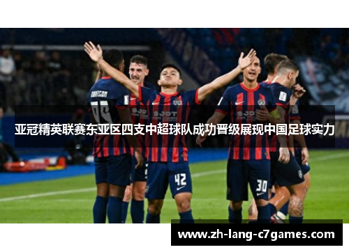 亚冠精英联赛东亚区四支中超球队成功晋级展现中国足球实力