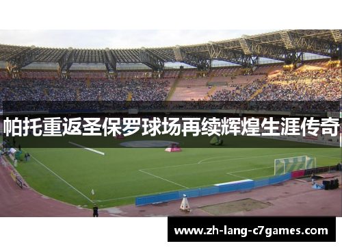 帕托重返圣保罗球场再续辉煌生涯传奇