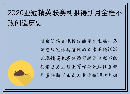 2026亚冠精英联赛利雅得新月全程不败创造历史