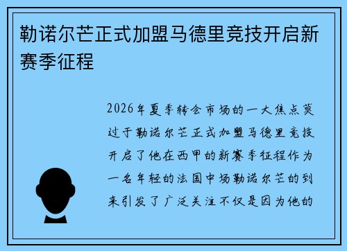 勒诺尔芒正式加盟马德里竞技开启新赛季征程 勒诺尔芒正式加盟马德里竞技开启新赛季征程