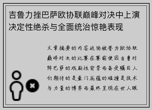 吉鲁力挫巴萨欧协联巅峰对决中上演决定性绝杀与全面统治惊艳表现 吉鲁力挫巴萨欧协联巅峰对决中上演决定性绝杀与全面统治惊艳表现
