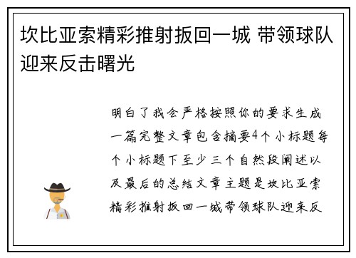 坎比亚索精彩推射扳回一城 带领球队迎来反击曙光