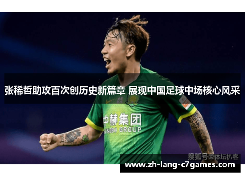 张稀哲助攻百次创历史新篇章 展现中国足球中场核心风采 张稀哲助攻百次创历史新篇章 展现中国足球中场核心风采