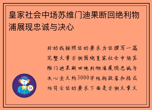 皇家社会中场苏维门迪果断回绝利物浦展现忠诚与决心 皇家社会中场苏维门迪果断回绝利物浦展现忠诚与决心