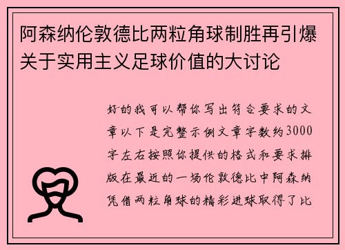 阿森纳伦敦德比两粒角球制胜再引爆关于实用主义足球价值的大讨论 阿森纳伦敦德比两粒角球制胜再引爆关于实用主义足球价值的大讨论