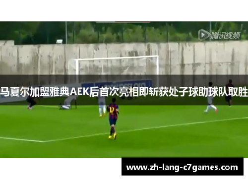 马夏尔加盟雅典AEK后首次亮相即斩获处子球助球队取胜 马夏尔加盟雅典AEK后首次亮相即斩获处子球助球队取胜