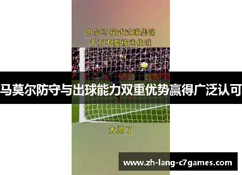 马莫尔防守与出球能力双重优势赢得广泛认可 马莫尔防守与出球能力双重优势赢得广泛认可