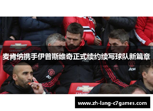 麦肯纳携手伊普斯维奇正式续约续写球队新篇章 麦肯纳携手伊普斯维奇正式续约续写球队新篇章