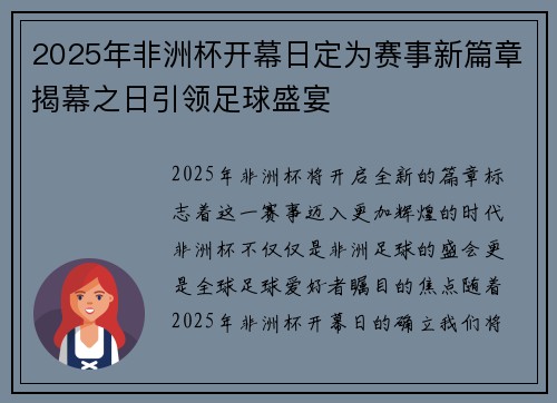 2025年非洲杯开幕日定为赛事新篇章揭幕之日引领足球盛宴