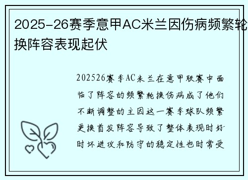 2025-26赛季意甲AC米兰因伤病频繁轮换阵容表现起伏 2025-26赛季意甲AC米兰因伤病频繁轮换阵容表现起伏