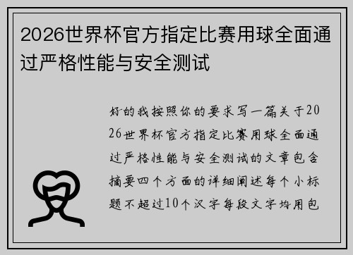 2026世界杯官方指定比赛用球全面通过严格性能与安全测试