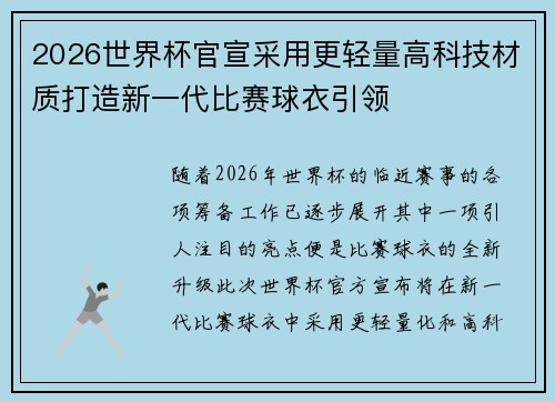 2026世界杯官宣采用更轻量高科技材质打造新一代比赛球衣引领