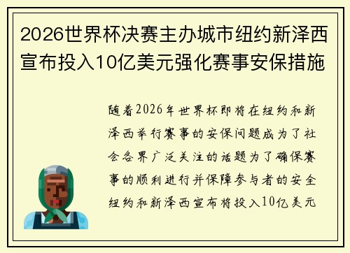 2026世界杯决赛主办城市纽约新泽西宣布投入10亿美元强化赛事安保措施 2026世界杯决赛主办城市纽约新泽西宣布投入10亿美元强化赛事安保措施