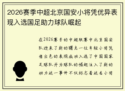 2026赛季中超北京国安小将凭优异表现入选国足助力球队崛起 2026赛季中超北京国安小将凭优异表现入选国足助力球队崛起