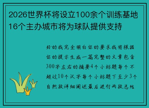 2026世界杯将设立100余个训练基地 16个主办城市将为球队提供支持 2026世界杯将设立100余个训练基地 16个主办城市将为球队提供支持