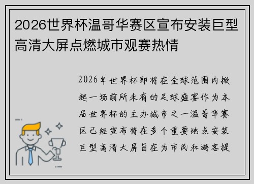 2026世界杯温哥华赛区宣布安装巨型高清大屏点燃城市观赛热情 2026世界杯温哥华赛区宣布安装巨型高清大屏点燃城市观赛热情
