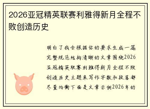 2026亚冠精英联赛利雅得新月全程不败创造历史 2026亚冠精英联赛利雅得新月全程不败创造历史