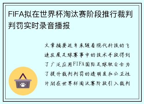 FIFA拟在世界杯淘汰赛阶段推行裁判判罚实时录音播报 FIFA拟在世界杯淘汰赛阶段推行裁判判罚实时录音播报